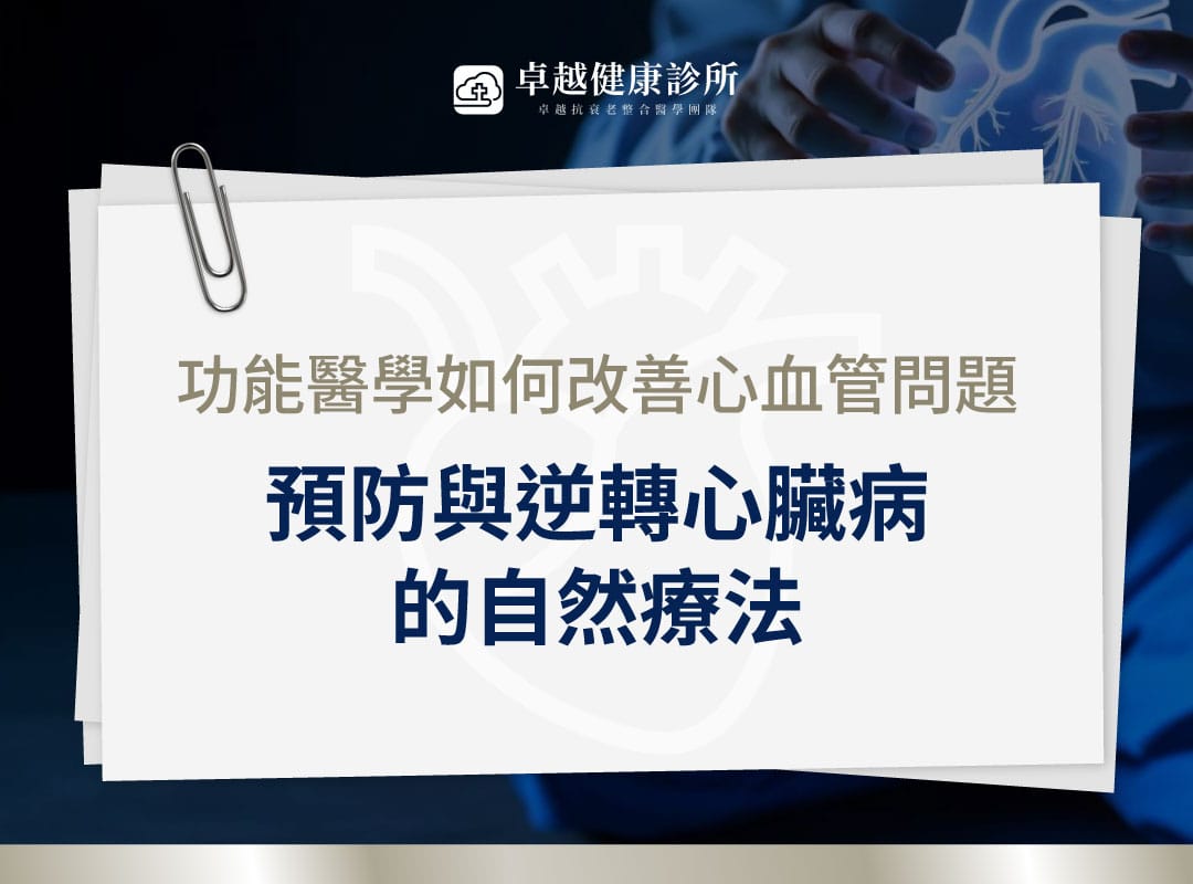 心血管疾病 功能醫學 自然療法
