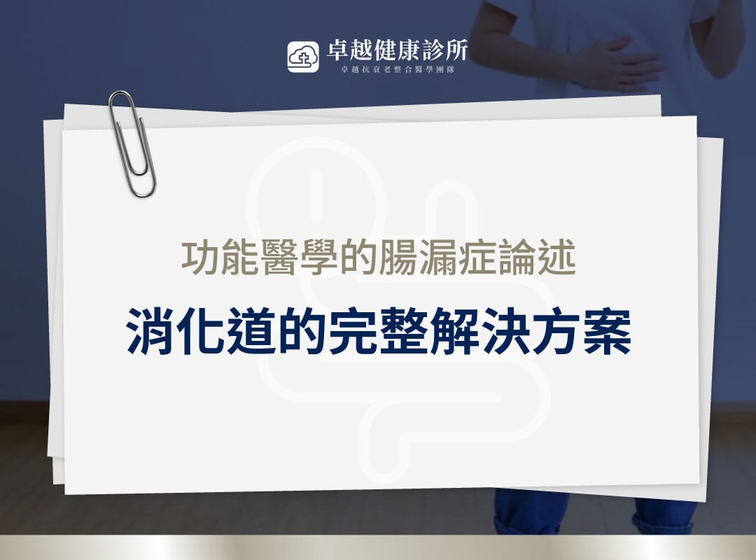 功能醫學 腸漏症