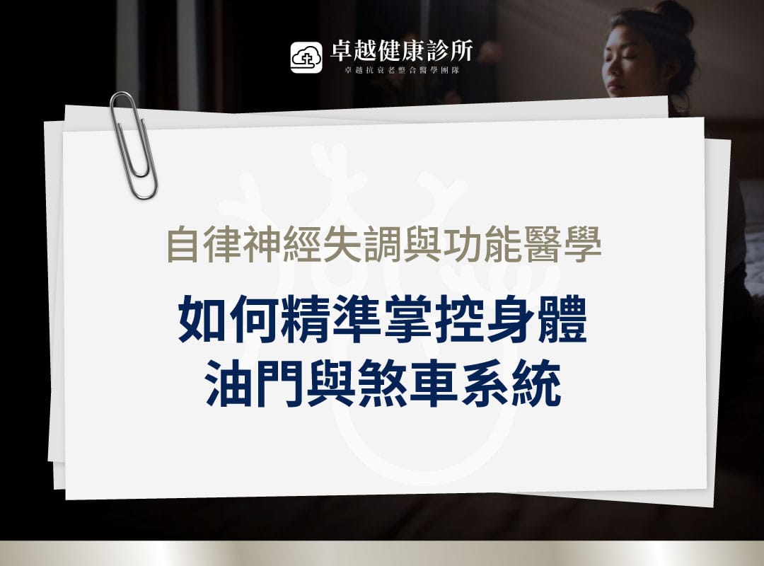 自律神經失調 功能醫學