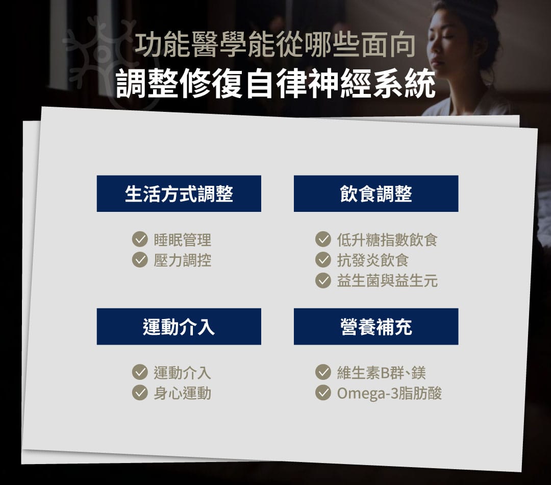 自律神經失調 修復